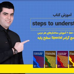 آموزش کتاب steps to understanding + گرامر سطح پایه