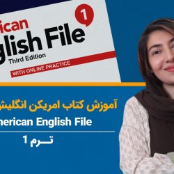 آموزش کتاب امریکن انگلیش فایل 1 (American English File) - ترم 1