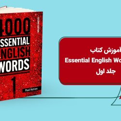 آموزش کتاب 4000 Essential English Words - جلد اول