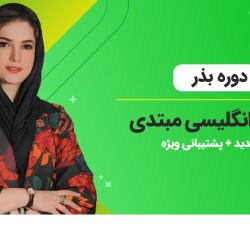 آموزش سریع مکالمه زبان انگلیسی [دوره بذر ] + پشتیبانی ویژه
