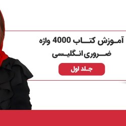 آموزش کتاب 4000 لغت ضروری انگلیسی - جلد اول