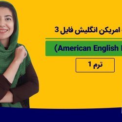 آموزش کتاب امریکن انگلیش فایل 3 (American English File) - ترم 1