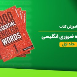 آموزش 4000 واژه ضروری انگلیسی [جلد اول]