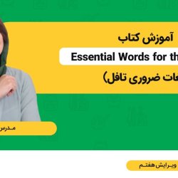 آموزش کتاب Essential Words for the TOEFL (لغات ضروری تافل)
