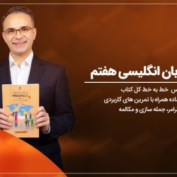 آموزش زبان انگلیسی هفتم کل کتاب