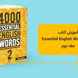 آموزش کتاب 4000 Essential English Words - جلد دوم