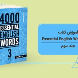 آموزش کتاب 4000 Essential English Words - جلد سوم