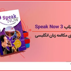 آموزش کتاب Speak Now 3 برای یادگیری مکالمه زبان انگلیسی