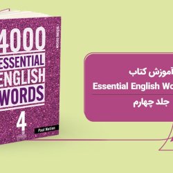 آموزش کتاب 4000 Essential English Words - جلد چهارم