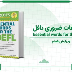 آموزش کتاب لغات ضروری تافل (Essential words for the TOEFL)