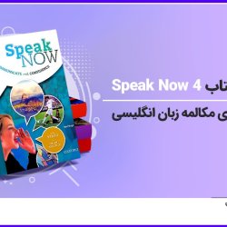 آموزش کتاب Speak Now 4 برای یادگیری مکالمه زبان انگلیسی