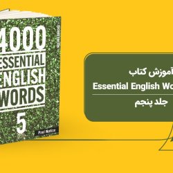 آموزش کتاب 4000 Essential English Words - جلد پنجم