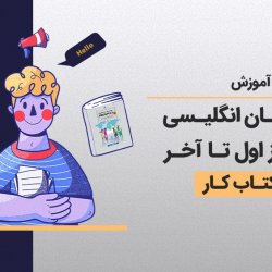 آموزش کتاب زبان انگلیسی هفتم از اول تا آخر + کتاب کار