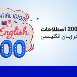 آموزش 200 اصطلاحات ضروری در زبان انگلیسی