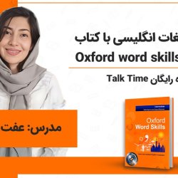 آموزش رایگان لغات انگلیسی با کتاب Oxford word skills | دوره Talk Time