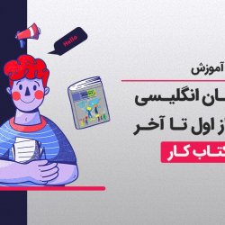 آموزش کتاب زبان انگلیسی هشتم از اول تا آخر + کتاب کار
