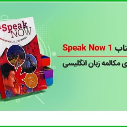 آموزش کتاب Speak Now 1 برای یادگیری مکالمه زبان انگلیسی