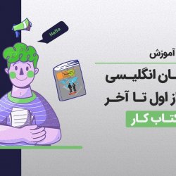 آموزش کتاب زبان انگلیسی نهم از اول تا آخر + کتاب کار