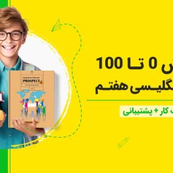 آموزش صفر تا صد زبان هفتم + [پشتیبانی]