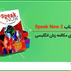 آموزش کتاب Speak Now 2 برای یادگیری مکالمه زبان انگلیسی