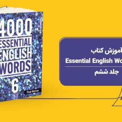 آموزش کتاب 4000 Essential English Words - جلد ششم