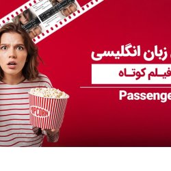 آموزش زبان انگلیسی با فیلم کوتاه [Passengers]
