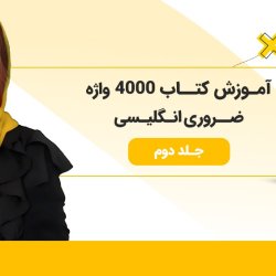 آموزش کتاب 4000 لغت ضروری انگلیسی - جلد دوم