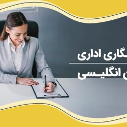 آموزش نامه نگاری اداری به زبان انگلیسی