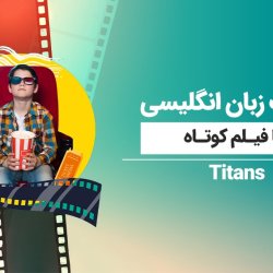 تقویت زبان انگلیسی با فیلم کوتاه | سریال Titans