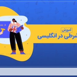 آموزش جملات شرطی در انگلیسی