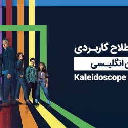 آموزش 77 اصطلاح کاربردی زبان انگلیسی در سریال Kaleidoscope