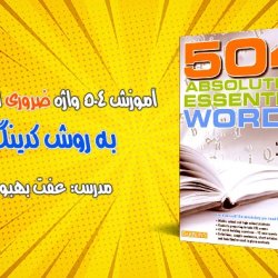 آموزش 504 به روش کدینگ در ده ساعت