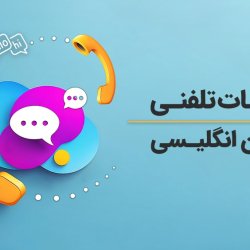 آموزش مکالمات تلفنی به زبان انگلیسی