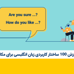 آموزش 100 ساختار پرکاربرد زبان انگلیسی برای مکالمه