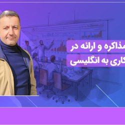 آموزش مذاکره و ارائه در جلسات کاری به انگلیسی