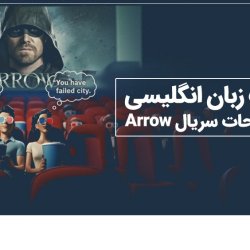 دوره تقویت زبان انگلیسی با اصطلاحات سریال Arrow