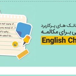 آموزش چانک های پرکاربرد انگلیسی برای مکالمه (English Chunks)