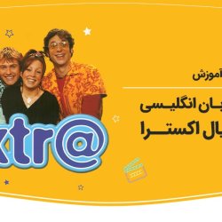 آموزش مکالمه زبان انگلیسی با سریال اکسترا Extra