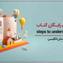 آموزش رایگان کتاب steps to understanding | داستان انگلیسی