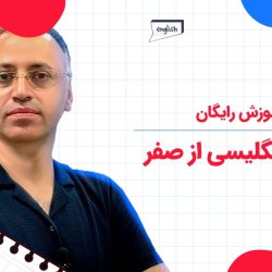 آموزش رایگان گرامر انگلیسی از صفر