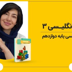 آموزش رایگان زبان انگلیسی پایه دوازدهم | زبان انگلیسی ۳