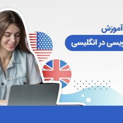 آموزش پاراگراف نویسی در انگلیسی