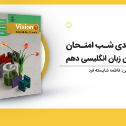 دوره رایگان جمع بندی شب امتحان زبان انگلیسی دهم