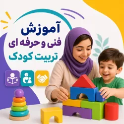 آموزش فنی و حرفه ای تربیت کودک