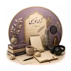 آموزش ترانه نویسی