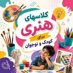 دوره های هنری کودک و نوجوان