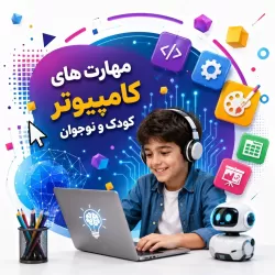 آموزش کامپیوتر کودک و نوجوان