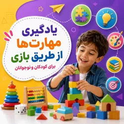 آموزش بازی های آموزشی