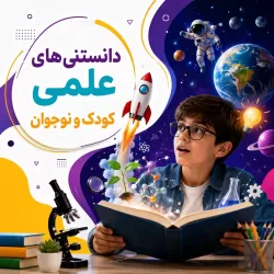 دانستنی های علمی کودک و نوجوان