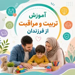آموزش تربیت و مراقبت از فرزندان